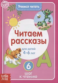 Купить Учимся читать. Читаем рассказы. Для детей 4-6 лет. 6 шаг к чтению — Фото №1