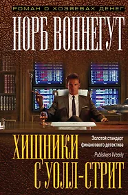 Купить Хищники с Уолл-стрит — Фото №1