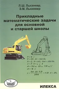 Купить Прикладные математические задачи для основной и старшей школы. — Фото №1