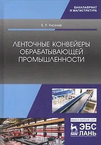 Купить Ленточные конвейеры обрабатывающей промышленности. Учебник — Фото №1