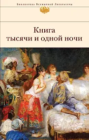 Купить Книга тысячи и одной ночи — Фото №1