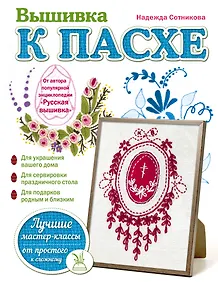 Купить Вышивка к Пасхе — Фото №1