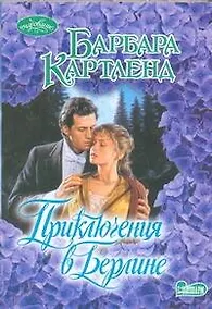 Купить Приключения в Берлине : роман — Фото №1