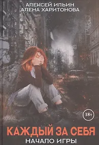 Купить Каждый за себя. Ч. 1: Начало игры — Фото №1