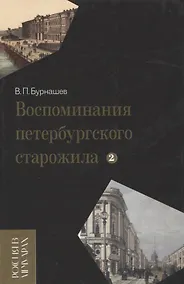 Купить Воспоминания петербургского старожила. Т.2. — Фото №1