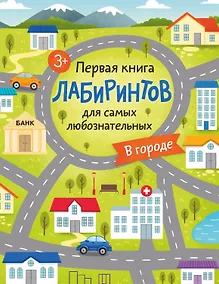 Купить Первая книга лабиринтов для самых любознательных. В городе (3+) — Фото №1