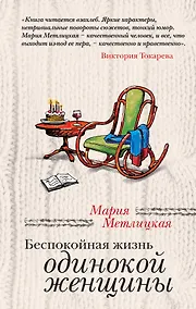Купить Беспокойная жизнь одинокой женщины : рассказы — Фото №1