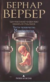 Купить Третье человечество.Микролюди — Фото №1