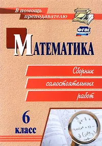 Купить Математика. 6 класс. Сборник самостоятельных работ — Фото №1