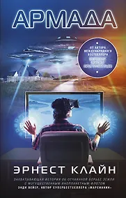 Купить Армада : фантастический роман — Фото №1