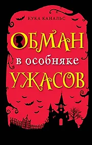 Купить Обман в особняке ужасов — Фото №1