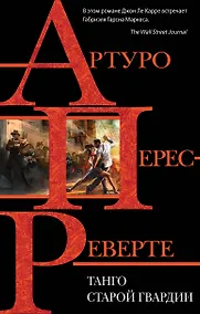 Купить Танго старой гвардии — Фото №1