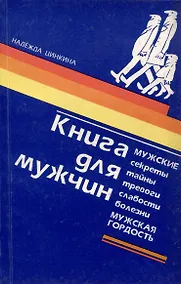 Купить Книга для мужчин — Фото №1