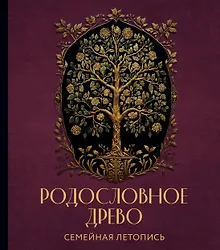 Купить Родословное древо. Семейная летопись: индивидуальная книга фамильной истории — Фото №1