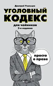 Купить Гражданский кодекс для чайников Уголовный кодекс для чайников 2тт (компл. 2кн.) (упаковка) (м) Усоль — Фото №1