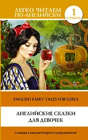 Купить Английские сказки для девочек = English Fairy Tales for Girls. Уровень 1 — Фото №1