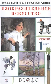 Купить Изобразительное искусство. 1 класс. Учебник — Фото №1