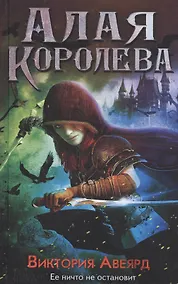Купить Алая королева : роман — Фото №1