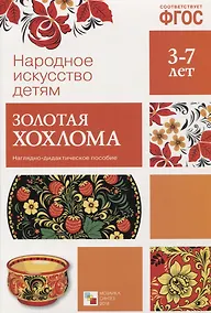 Купить ФГОС Народное искусство - детям. Золотая хохлома. Наглядное пособие — Фото №1