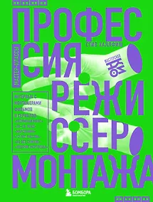 Купить Профессия режиссер монтажа. Мастер-классы — Фото №1