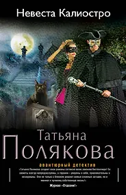 Купить Невеста Калиостро: роман — Фото №1