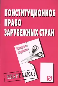 Купить Конституционное право зарубежных стран: Шпаргалка - 2-е изд. — Фото №1