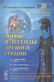 Купить Мифы и легенды Древней Греции: Сотворение мира. Титаномахия. Олимпийские боги. Билингва греческий-русский — Фото №1