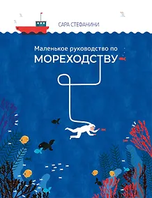 Купить Маленькое руководство по мореходству — Фото №1