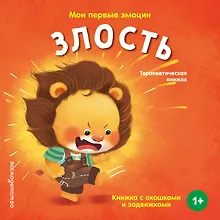 Купить Мои первые эмоции. Злость — Фото №1