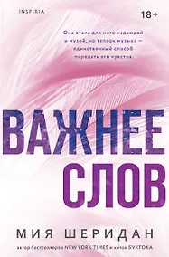 Купить Важнее слов — Фото №1