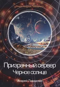 Купить Призрачный сервер. Черное солнце — Фото №1