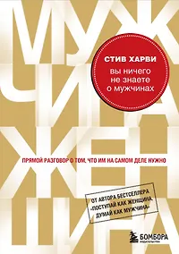 Купить Вы ничего не знаете о мужчинах — Фото №1