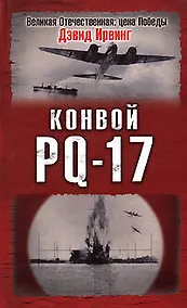 Купить Конвой PQ-17 — Фото №1