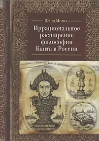 Купить Иррациональное расширение философии И. Канта в России — Фото №1