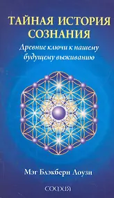 Купить Тайная история сознания: Древние ключи к нашему будущему выживанию — Фото №1