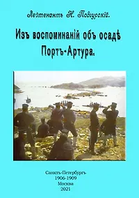Купить Из воспоминаний об осаде Порт-Артура — Фото №1