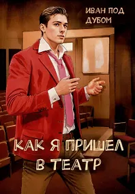 Купить Как я пришел в театр — Фото №1