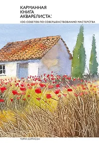 Купить Карманная книга акварелиста: 100 советов по совершенствованию мастерства — Фото №1