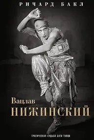 Купить Вацлав Нижинский. Трагическая судьба бога танца — Фото №1