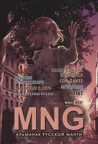 Купить MNG. Альманах русской манги. Выпуск 17 — Фото №1