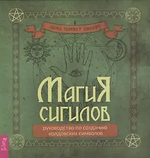 Купить Магия сигилов: руководство по созданию колдовских символов — Фото №1