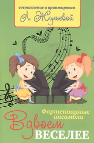 Купить Вдвоем веселее: фортепианные ансамбли — Фото №1