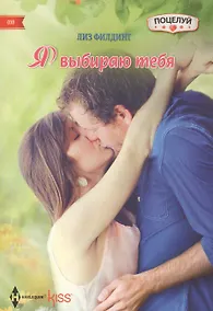 Купить Я выбираю тебя — Фото №1