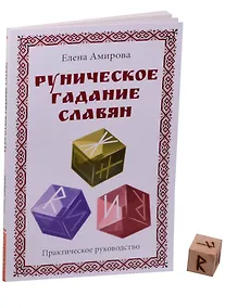 Купить Руническое гадание славян. Практическое руководство (комплект книга+кубик для гадания) — Фото №1