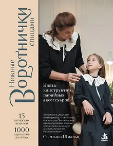 Купить Нежные воротнички спицами. Книга-конструктор нарядных аксессуаров — Фото №1