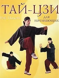 Купить Тай-цзи для начинающих — Фото №1