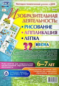 Купить Изобразительная деятельность: рисование, лепка, аппликация. Игры-занятия для сопровождения организованной образовательной деятельности с детьми 6-7 лет. Весна — Фото №1