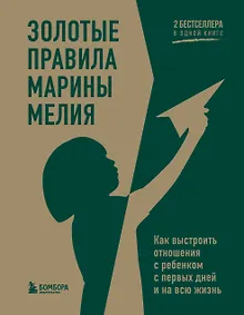Купить Золотые правила Марины Мелия. Как выстроить отношения с ребенком с первых дней и на всю жизнь — Фото №1