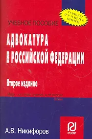 Купить Адвокатура в Российской Федерации: Учеб. пособие - 2-е изд. — Фото №1