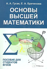 Купить Основы высшей математики Пособие для студентов вузов (м) Гусак — Фото №1